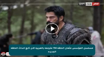مسلسل المؤسس عثمان الحلقة 194 مترجمة بالعربية الآن تابع أحداث الحلقة الجديدة